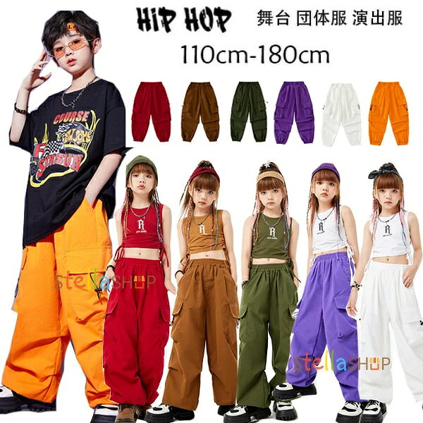 ダンスパンツ 全6色 カーゴパンツ 男の子 女の子 おしゃれ ボトムス 長ズボン、ロングパンツ キッズ hiphop 舞台 団体服 演出服 カーゴパンツ レッド モカ グリーン パープル ホワイト オレンジ K-POP 韓国 クラス活動 ショー 子供応援団 公演着 運動着