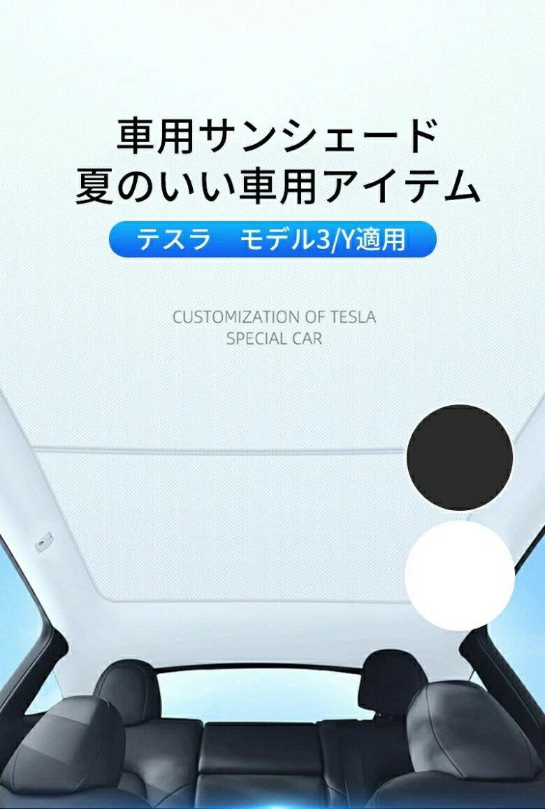Rakuten - サンシェード テスラ用 モデル Y モデル 3 アクセサリー UV対策 シェード ネット ルーフ 天窓 シェード プロテクター サンシェード カーサンバイザー サンシェード サンシェード フロントガラス