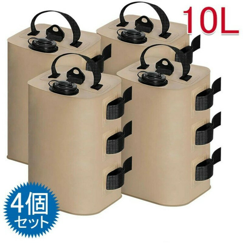 テント 重り 4個セット ウェイトバッグ おもり マルチウェイト 10リットル タープテント用 バンドテープ付き 注水タイプ 屋外 重し袋 ワンタッチタープ ビーチパラソル タープテント用 万能ウェイト 5color 送料無料