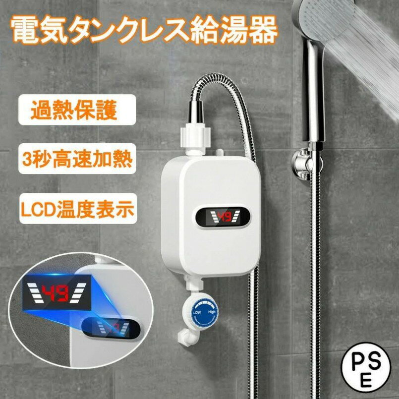 商品情報 商品情報 【3秒高速加熱】ステンレス鋼電気加熱管、3秒の高速加熱、継続的な暖かさ、瞬時加熱、健康で安全。マシンの電源を入れた直後に加熱され、待つ必要はありません。この給湯器は、異なる地域の異なる水圧、特に水圧の低い高層階にある家族に適用できます。 【LCD温度表示】高感度温度センサー、水温のリアルタイム表示、使いやすさ。いつでも水温をコントロールできます。IPX4グレードの防水性、ボディは水しぶきを恐れず、優れた保護を提供します。 【30℃~60℃ 温度調整】温度は30℃~60℃の間で任意に調整でき、90度を超えるメーカー希望小売価格はメーカーサイトに基づいて掲載していますメーカー希望小売価格はメーカーサイトに基づいて掲載しています