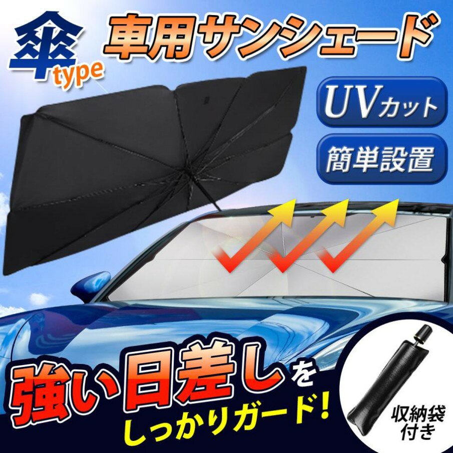 商品情報 商品仕様 ・カラー：シルバー ・サイズ：(S)65×125cm、(L)80×140cm ・素材：ショックファブリック + チタンシルバー素材 【商品の特長】 ★太陽光による強い日差し（熱、紫外線、日光）をしっかりガード ★軽い力で簡単設置。女性でもラクラク♪ ★ケース付きでコンパクトに収納 ★丈夫な10本骨 ★車中泊のプライバシー確保にも ★車内温度の上昇や老朽化を軽減