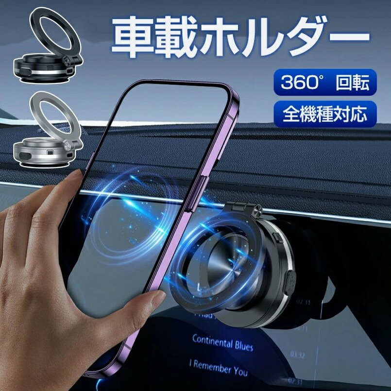 商品名 スマホホルダー 車 スマホスタンド 安定性 Mag-safe 車載 カー用品 車載スマホホルダー 多角度自由調節 360°回転な台座 マグセーフ 車載 片手操作 1秒で着脱 車用品 携帯ホルダー 車 折りたたみ式 高級合金素材 スマホ車載ホルダー 携帯スタンド iPhone&Android多機種と多車種が対応 サイズ 約58*65*25mm カラー ブラック、シルバー 材質 ABS＋アルミニウム+PC 対象機種 各種機種に適合 商品説明 【革新的設計！磁力＋真空ゲル吸盤の車載スマホホルダー】車スマホホルダーの真空ゲル吸盤は従来の3M底盤に比べて50%大きく、吸着力が100%向上。真空ロック装置で空気を排出することで、しっかりと固定され、急ブレーキやデコボコ道でも安心してご使用いただけます。 【2X360°多軸調、整思いのまま！運転に最適な視界】新しい 車 スマホスタンドは多角度に自由に調整でき、あらゆる面で運転ニーズに応えます。2×360°の調節範囲により、視野がさらに広がります。magsafe 車載の台座の360度回転機能により、取り外さずに左右の調整が可能です。マグネット式の携帯電話部分は水平・垂直方向に360°調整可能。運転視界に合わせて携帯電話と携帯ホルダーの角度を簡単に調整できます。ダッシュボードや車の窓など、車内のどこに取り付けても最適な視野角を提供します。 両手を自由にして、安全な通話とGPSナビゲーションを実現します。 運転の安全性を確保します。 【片手操作＆0.1秒瞬間吸着＆幅広い互換性】磁気 真空吸着式スマホホルダーは、従来の車 携帯スタンドとは異なり、スマホを近づけるだけで簡単に固定可能。片手で素早く取り付け・取り外しができ、操作が非常にシンプルです。ダッシュボード、フロントガラス、ディスプレイなどの平らな場所に吸着でき、99%の車種に対応しています。 車内だけでなく、自宅やオフィスなど携帯ホルダーがある場所でも使用できるスマホ車載ホルダーです。対応機種は非常に幅広く、99%のスマートフォンに対応：iPhone 12/13/14/15/16シリーズや公式認定MagSafeケースはそのまま吸着可能です。他の機種（Android/Galaxy S24/Xperia 1 VI/Pixel 8など）でも、金属リングを装着するだけで使用できます。多機能性と便利さを兼ね備えたこのカー用品 ホルダーで、日常をもっと快適に！ 注意事項 ◆※【下記の場合も返品・交換をお受けできません】 ・ ご使用済・洗濯済場合 ・ お客様の元できずまたは破損・汚損が生じている場合 ・ 商品ににおいが付着している場合 ・ 過度な返品・交換を繰り返している場合 ・ 転売目的であると弊社が判断した場合 　 （弊社が転売目的と判断した場合を含みます） ※取り扱い上のご注意をよくお読みの上ご使用下さい。