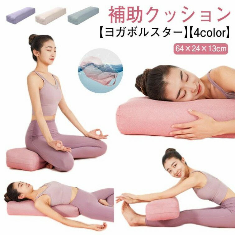 Rakuten - ヨガクッション 補助 枕 プロップス ボルスター ヨガボルスター ヨガ枕 ブロック ヨガ ピラティス クッション ヨガグッズ サポート 補助具 枕 ヨガポール 抱きまくら ポーズ補助 長枕 ストレッチ エクササイズ ヨガ用 抱き枕