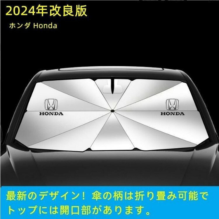 ホンダ Honda オデッセイ アコード シビック CR-V ヴェゼル WRV車用 傘型フロントサンシェード 遮光フロントシェイド 日よけ 断熱ガラス