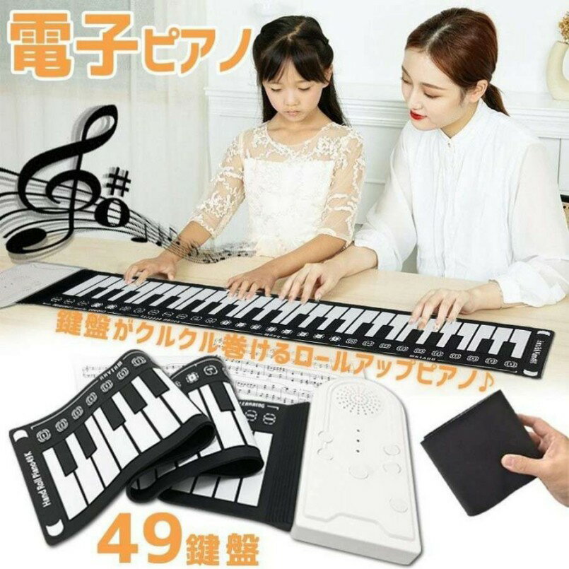 商品説明 〔弾ける〕 収納・持ち運びに便利! 鍵盤がクルクル巻けるロールアップピアノ♪ 「弾ける」の秘訣は早く触れること。 ◆ヘッドフォン端子にヘッドフォンを接続すれば、夜間でも演奏をお楽しみいただけます。 ◆スピーカー内蔵で充電池駆動なので、場所を選ばずどこでもプレイ可能。 〔デモ曲&音色機能でもっと楽しく〕 49鍵盤 標準ピアノ、16音、10リズム、6種類のデモ演奏を標準装備。和音演奏にも対応した見た目以上の本格派です。 〔商品仕様〕 セット内容： キーの材質：シリコンパネル材質：ABSキーカラー：黒白キーボード：49個の標準キー給電：3 * AAバッテリー（含まれていません）またはUSB（付属）ケーブル。 ※本製品は柔らかく巻いて収納できる素材で出来ているため、製品を置く場所により稀に「音が出ない」、または「反応が遅い」「一度鍵盤を弾くと、同じ音が2.3回鳴る」といった症状がでる場合があります。 テーブル等固く平面な台の上での使用をお勧めいたします。普通のピアノと素材が異なるため、鍵盤の真ん中を押して、指の使い方によって、改善できます。こちらは不良品ではございませんので、ご安心くださいませ。 〔発送詳細〕 ●運送事故により箱が潰れる可能性がございます。 ●お問い合わせとメールを承りますので、質問や苦情を相談して有効に解決しましょう。必ず責任を持って最後までご対応致します。勝手に悪いレビューをしないでお願い致します。 ●モニターの違いにより、実際の商品の色が画像と異なる場合がありますが、写真と同じスタイルを保証いたします。 ●手動測定とは異なるため、わずかな寸法の違いを許容してください。 ＜保証について＞ 商品を受け取られてから90-180日間を保証期間とさせていただきます。 ・保証期間内に発生した不具合、故障が発生した場合 基本的に同品交換の対応をさせていただきます。 　※但し同品が在庫切れ、及び長納期となってしまう場合などの対応についてはご相談させていただきます。 ・商品自体の要因で無い不具合につきましては保証できませんのでご了承ください。不具合が発生した際は、まず当店にご連絡をお願いいたします。対応につきましてご説明をさせていただきます。 【PSE認証】 当商品専用のバッテリーは、PSEマークの取得に必要な 技術基準に適合しております。 PSマークの種類：PSE 届出事業者名：エルラガルデ(株)