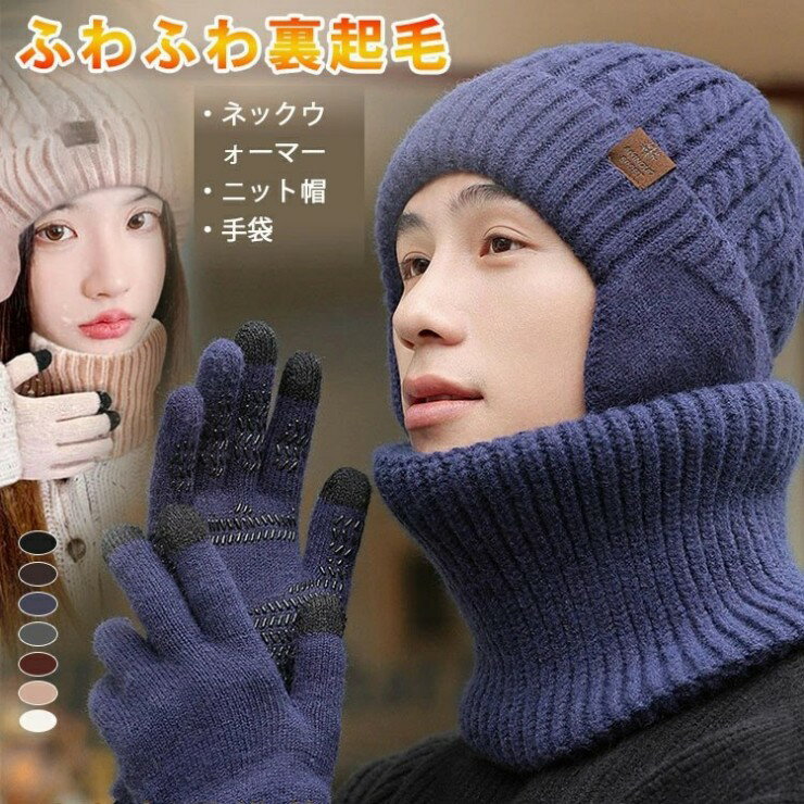 Knit Hat - 新品発売！ニット帽 手袋 ネックウォーマー セット ニット帽 耳あて付き ふわふわ裏起毛 7種色 防寒保温】あったか ニットキャップ メンズ レディース 防寒 可愛い ハット クリスマス 誕生日 お正月 プレゼント クリスマスギフト 男女兼用