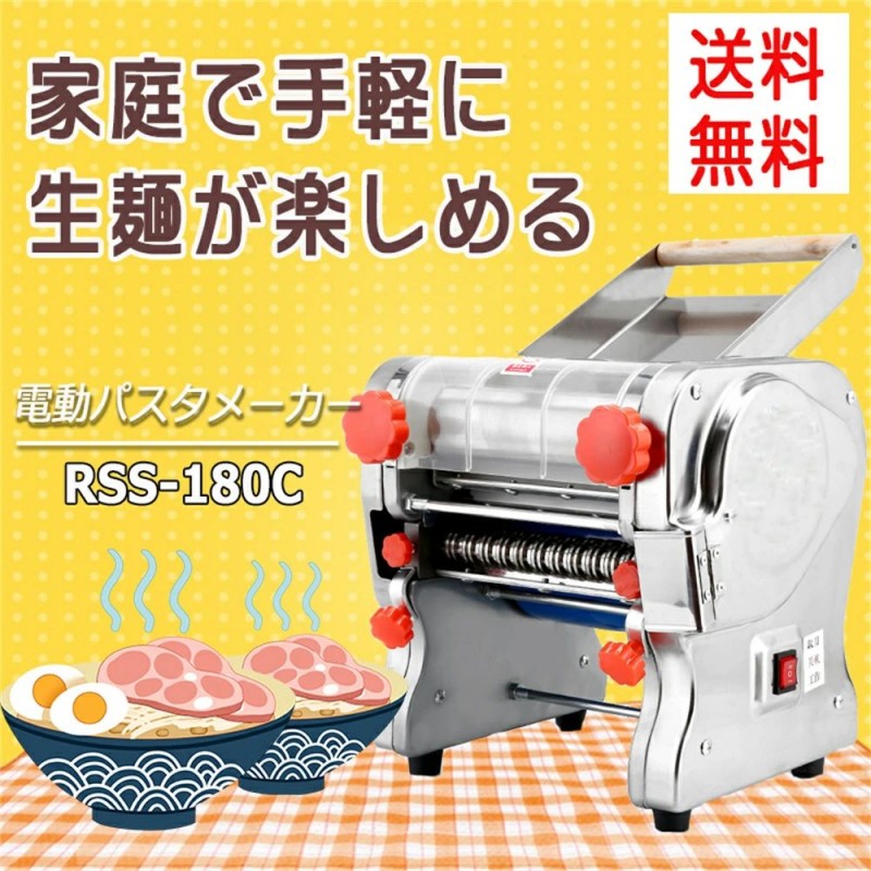 電動パスタメーカー RSS-180C 製麺機 3mm/9mm両用ブレード付属 4種ブレードタイプ選択 パスタマシン パスタ押し機器 そば/うどん/生パスタ/中華麺/餃子の皮など ハイパワー550W 自家製 とてもコシのある麺が作れます！ 業務用 家庭用 (110V)