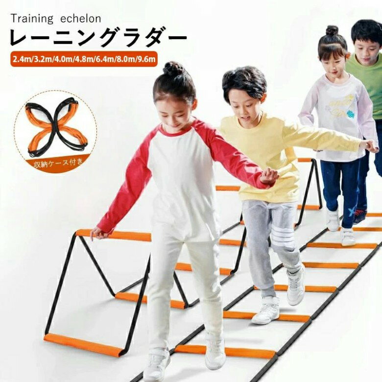 Sports Equipments - トレーニングラダー キッズフィットネス用 5m 4m 7m 8m はしごとロープセット トレーニング ラダートレーニング サッカー 陸上 瞬発力 持ち運び 軽量 練習用品 小学生 子供 初心者 バスケットボール フットボール