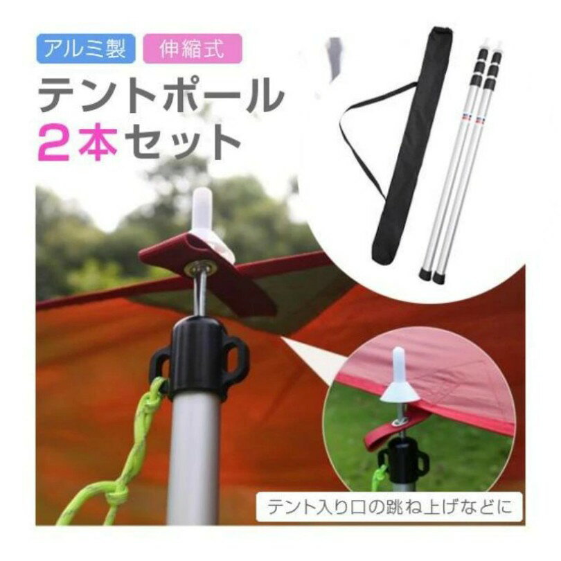 ■商品紹介■ キャンプ、アウトドアの際のテントやタープ設置時に欠かせない無段階伸縮式アルミテントポールです。 95cm〜230cmまで高さを自由に調整できます。 突っ張り棒のように回すことで緩める/ロックができるので、自由自在にお好みのレイアウトに高さ調節ができます。 素材は軽量で丈夫、錆に強いアルミニウム製です。 先端保護キャップがついています。 組立不要！ワンタッチで微調整が出来る優れものです。 軽量でコンパクトに収納できるので持ち運びも便利です。 ■素材：アルミニウム ■内容：伸縮式タープポール×2 　　　　先端保護キャップ×2 　　　　収納袋×1 ■長さ：95cm〜230cm（直径：21.5mm〜30mm） ■重量：約 466g（ポール1本あたりの重さ） 【注意事項】 ※先端保護キャップの色は生産ロットにより異なります。 ※モニターの都合上、掲載写真と実際の色が異なる場合がございます。