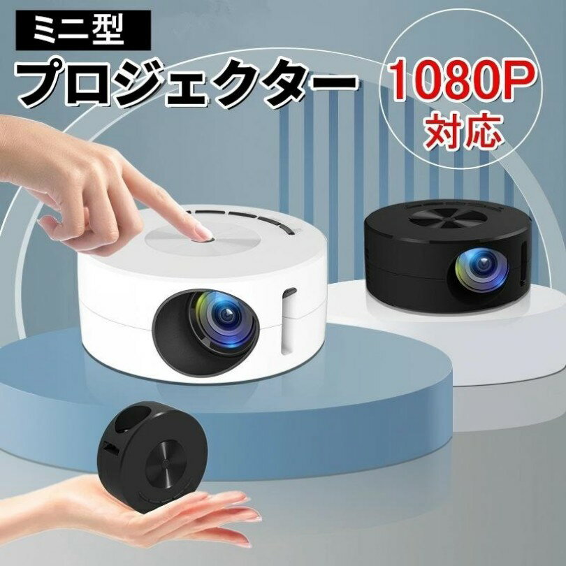 2025モデル新登場 プロジェクター 小型 USB給電 自動台形補正 家庭用 天井 1080P フルHD対応 ミニ ポータブル ミニプロジェクター スピーカー内蔵 ホームプロジェクター 壁 DVD コンパクト 軽量 子供 クリスマス プレゼント