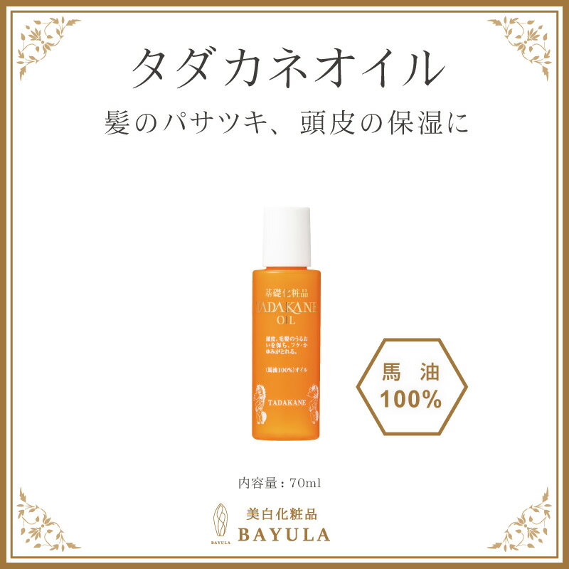 ＜今話題のぼたん油 馬油シリーズ＞【タダカネオイル 70ml×1個】馬油 液状馬油 リキッドタイプ 液体馬油 馬油100％ 国産馬油 スキンケアローション 乾燥 肌荒れ 手荒れ あかぎれ さかむけ ニキビ 敏感肌 乾燥肌 保湿 ヘアケア ヘアオイル ぼたん油 馬油クリーム