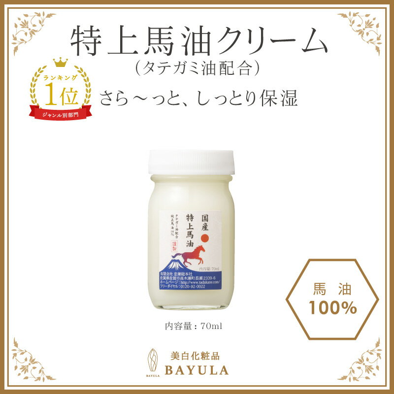 ＜今話題のぼたん油 馬油シリーズ＞【特上馬油 70ml×1個】タテガミ油配合 特上 馬油クリーム 無香料 天然成分 国産馬油100％ 角質の黒ずみ ひび割れ 乾燥肌 敏感肌 肌荒れ 乾燥性湿疹 妊娠線 マタニティケア ぼたん油 馬油 身体のケアに