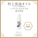 ＜今話題のぼたん油 馬油シリーズ＞【特上馬油オイル 70ml×1個】タテガミ油配合 特上 馬油オイル 無香料 無添加 国産馬油100％ 保湿 角質の黒ずみ ひび割れ 乾燥肌 敏感肌 肌荒れ 乾燥性湿疹 妊娠線 マタニティケア ぼたん油 馬油 身体のケアに 馬油クリーム