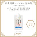 ＜今話題のぼたん油 馬油シリーズ＞【特上馬油シャンプー 詰め替え400ml×1個】ミント 2回洗い Wシャンプー 馬油シャンプー フケ 頭皮の..