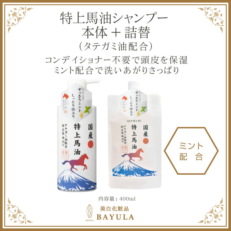 ＜今話題のぼたん油 馬油シリーズ＞【特上馬油シャンプー 本体400ml×1個＋詰め替え400ml×1個】2回洗い Wシャンプー 馬油 特上馬油シャ..