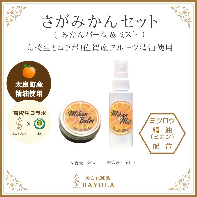 ＜今話題のぼたん油 馬油シリーズ＞人の肌に近い油【さがみかんセット バーム20g＆ミスト 50ml 】高校生とコラボ 太良町産ミカン精油配合 ぼたん油 イノシシ油 持ち歩き 乾燥肌 保湿 精油配合 …