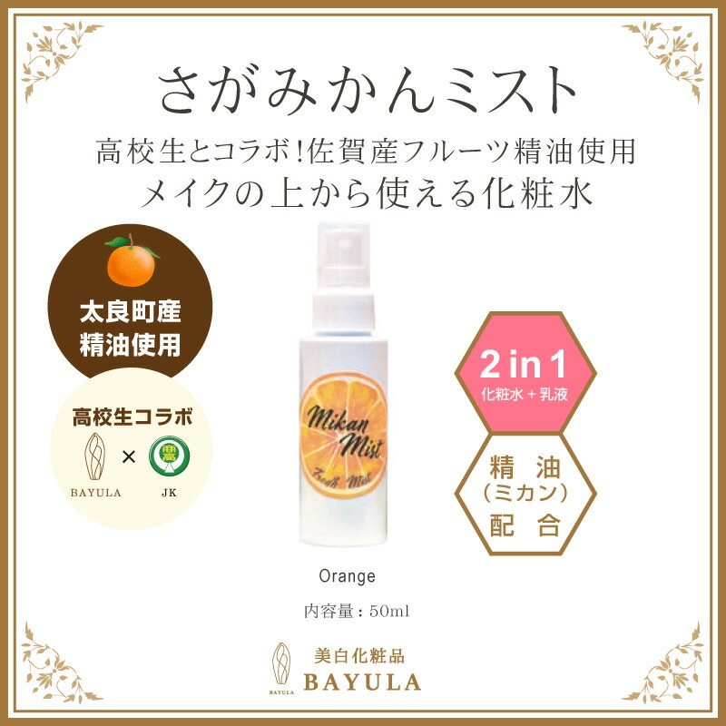 今話題のぼたん油 馬油シリーズ ［さがみかんミスト 50ml 1個］ TADAKANEシリーズ 高校生とコラボ 太良町ミカン精油配合 馬油 馬油配合 化粧水 化粧水＋乳液 2in1 保湿 乾燥肌 保湿 メイクの上…