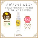 〈今話題のぼたん油 馬油シリーズ〉［さがフレッシュミスト 50ml×1個］〈TADAKANEシリーズ〉高校生とコラボ！太良町レモン精油配合 馬油 馬油配合 化粧水 化粧水＋乳液 2in1 保湿 乾燥肌 保湿 メイクの上から メイク直しミスト 精油配合 ぼたん油 馬油クリーム