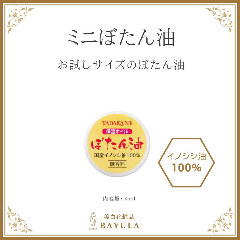 ＜今話題のぼたん油 馬油シリーズ＞【ミニぼたん油 お試し 4ml 1個】人の肌に近い油 保湿 肌荒れ ニキビ 肌トラブル 無添加 敏感肌 乾燥肌 乾燥性湿疹 シワ たるみ そばかす シミ 美白 美容オ…