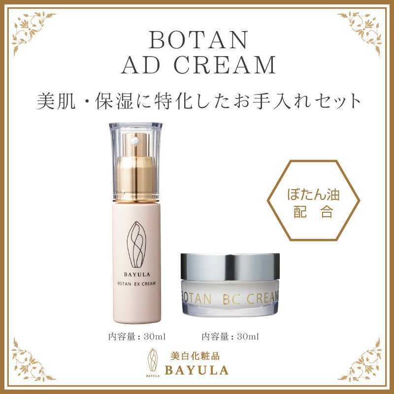 ＜今話題のぼたん油 馬油シリーズ＞美容セット【アマダスセット BOTAN EX CREAM 30ml×1個＋BOTAN BC CREAM 30ml×1個】〈BAYULAシリーズ〉保湿 乾燥肌 美白 シミ そばかす 毛穴 たるみ しわ 肌のハリ エイジングケア 美容液 美容クリーム ぼたん油 馬油クリーム