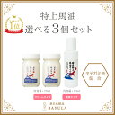 ＜リピート限定＞＜今話題のぼたん油シリーズ＞【特上馬油クリーム・オイル選べる3個セット70ml】タテガミ油配合 特上 馬油クリーム 無香料 無添加 国産馬油100％ 角質の黒ずみ ひび割れ 乾燥肌 敏感肌 肌荒れ 妊娠線 馬油ぼたん油