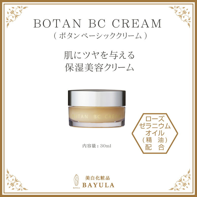 ＜今話題のぼたん油 馬油シリーズ＞保湿美容クリーム【BOTAN BC CREAMボタンベーシッククリーム 30ml×1個】〈BAYULAシリーズ〉保湿 美..