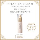 ＜今話題のぼたん油 馬油シリーズ＞美容クリーム【BOTAN EX CREAMボタンエクストラクリーム 30ml ×1個】〈BAYULAシリーズ〉保湿 プラセ..