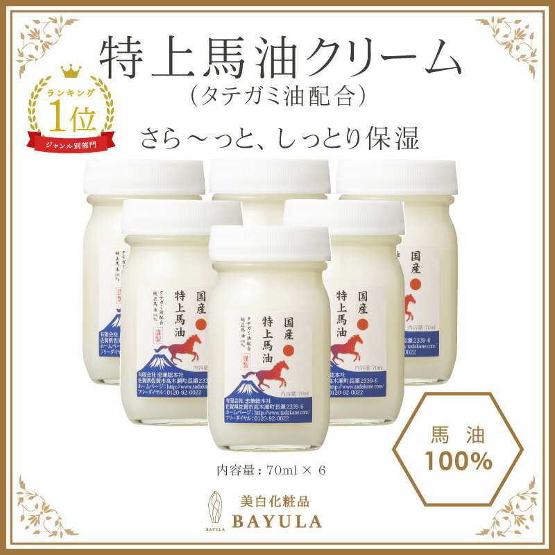 ＜今話題のぼたん油 馬油シリーズ＞【特上馬油クリーム 70ml×6個】タテガミ油配合 特上 無香料 無添加 国産馬油100％ 保湿 角質の黒ずみ ひび割れ 乾燥肌 敏感肌 肌荒れ 乾燥性湿疹 ボディケア ヘアケア 全身ケア 妊娠線 マタニティケア ぼたん油 馬油クリーム