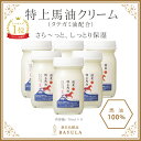 ＜今話題のぼたん油 馬油シリーズ＞【特上馬油クリーム 70ml×6個】タテガミ油配合 特上 無香料 無添加 国産馬油100％ 保湿 角質の黒ずみ ひび割れ 乾燥肌 敏感肌 肌荒れ 乾燥性湿疹 ボディケア ヘアケア 全身ケア 妊娠線 マタニティケア ぼたん油 馬油クリーム