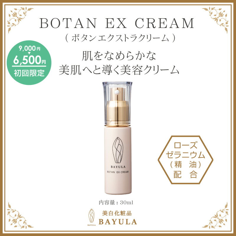 【初めての方限定2,500円OFF】＜今話題のぼたん油 馬油シリーズ＞美容クリーム【BOTAN EX CREAMボタンエクストラクリーム 30ml ×1個】..