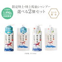 【初めての方限定600円OFF】<今話題のぼたん油 馬油シリーズ>【限定特上・特上馬油シャンプー選べる2個セット 各400ml】ミント配合 2回洗い Wシャンプー 馬油 馬油シャンプー スカルプケア コンディショナー不要 フケ 頭皮の湿疹 髪の乾燥 馬油クリーム ぼたん油