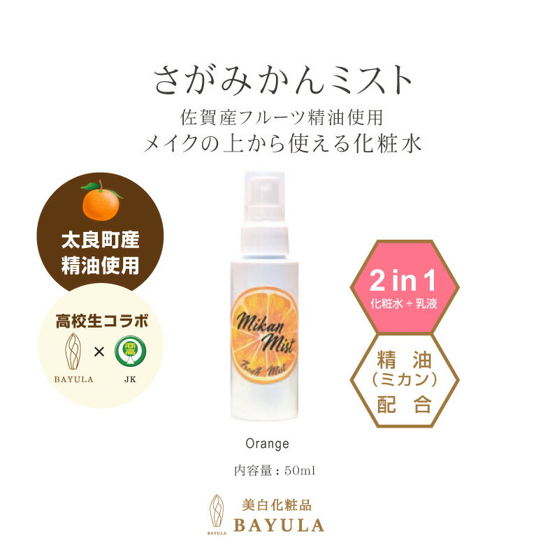 〈今話題のぼたん油 馬油シリーズ〉［さがみかんミスト 50ml×1個］〈TADAKANEシリーズ〉高