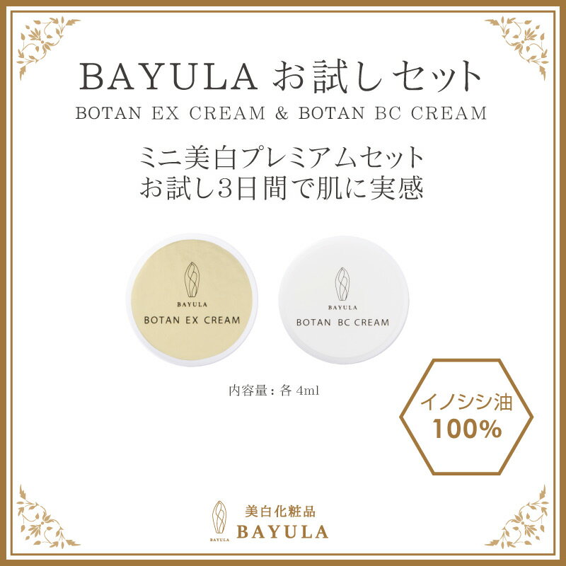 ＜今話題のぼたん油 馬油シリーズ＞【BAYULAお試しセット】【BOTAN EX CREAM 4ml×1個＆ BOTAN BC CREAM 4ml×1個】保湿 美白 乾燥肌 美..