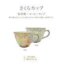 <今話題のぼたん油シリーズ>有田焼のさくらカップ