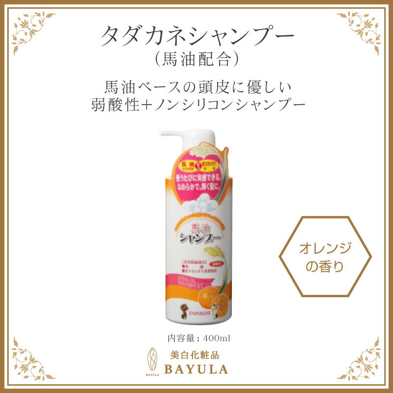 ＜今話題のぼたん油 馬油シリーズ＞【タダカネシャンプー本体 400ml×1個】馬油シャンプー 米ぬかエキス 馬油 オレンジエキス 敏感肌 フケ 頭皮のかゆみ 頭皮の乾燥 スカルプケア 保湿 コシ ツヤ ヘアケア 自然派 馬油クリーム ぼたん油