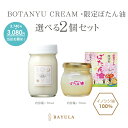 【660円OFF】<今話題のぼたん油 馬油シリーズ>【BOTANYU CREAM・限定ぼたん油選べる2個セット各70m】イノシシ油 無添加 無香料 トーンアップ...