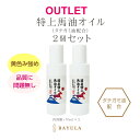 【OUTLET】「馬油・ぼたん油シリーズ」タテガミ油配合馬油100 70mL×2個 送料無料 馬油 クリーム 液状 国産 100% 馬油クリーム 無香料 無添加 マッサージ ベビーオイル ボディクリーム 馬油洗顔 ハンドクリーム 乾燥肌 バーユ 手荒れ シミ ヘヤーオイル肌荒れ
