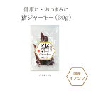 <今話題のぼたん油 馬油シリーズ>イノシシ肉【イノシシジャーキー×30g】おやつ ジャーキー 安全 イノシシ肉 コエンザイムQ10 ビタミンB群