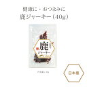 <今話題のぼたん油 馬油シリーズ>シカ肉【シカジャーキー×40g】おやつ ジャーキー 安全 シカ肉 高たんぱく低脂肪 ビタミンB群 鉄分(ヘム鉄) 亜鉛