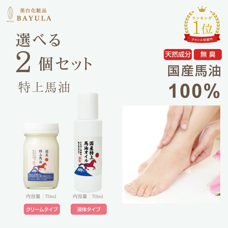 【初めての方限定10%OFF】 特上馬油 タテガミ配合 純国産馬油100% 選べる 70mL×2個セット 送料無料!馬油　バーユ クリーム オイル 国産 100％ 馬油クリーム 無香料 馬油オイル 洗顔 全身ケア ヘアケア ハンドクリーム 乾燥肌 肌荒れ シミ