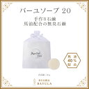 ＜今話題のぼたん油 馬油シリーズ＞馬油石けん【バーユソープ20g×1個】馬油 馬油配合 石けん 洗顔 全身 ニキビ 大人ニキビ 毛穴 角質 キメしっとり 保湿 つっぱらない 肌に優しい 乾燥肌 敏感肌 無香料 クレンジング メイク落とし W洗顔 ぼたん油 馬油クリーム