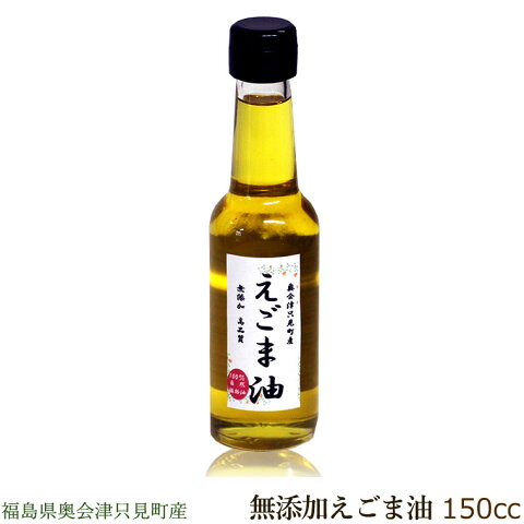 【エントリーで体感キャンペーン20％OFF対象】えごま油 150cc 【えごま油 荏胡麻油 エゴマ油 えごまあぶら しそ油 しそあぶら 万能オイル ヘルシーオイル ドレッシング 調味料 植物オイル 無添加 無着色 国産 オススメ 福島県 福島 お土産 お歳暮ギフト