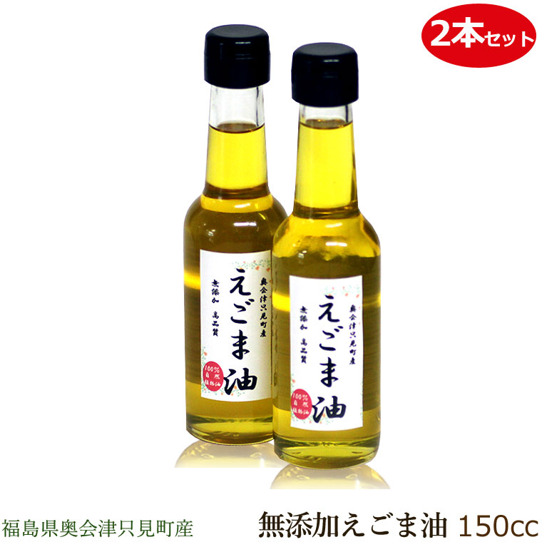 「新えごま油」販売開始。2本なら200円お得【2本セット】えごま油 150cc （2本セット）【 えごま油 荏..