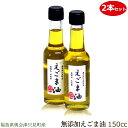 吉津 栄一 令和6年度産 えごま油 150cc (2本セット)