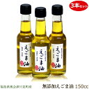 「新えごま油」販売開始。3本なら500円お得【3本セット】えごま油 150cc （3本セット）【 えごま油 荏胡麻油 エゴマ油 えごまあぶら しそ油 しそあぶら 万能オイル ヘルシーオイル ドレッシング 調味料 植物オイル 無添加 無着色 国産 福島県 ギフト 】 1