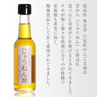 じゅうねん油【えごま油荏胡麻油エゴマ油えごまあぶらしそ油しそあぶら万能オイルヘルシーオイルドレッシング調味料植物オイル無添加無着色国産オススメ福島県福島お土産お歳暮ギフト血液サラサラギフト健康ギフト美容ダイエット贈答】