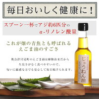 じゅうねん油【えごま油荏胡麻油エゴマ油えごまあぶらしそ油しそあぶら万能オイルヘルシーオイルドレッシング調味料植物オイル無添加無着色国産オススメ福島県福島お土産お歳暮ギフト血液サラサラギフト健康ギフト美容ダイエット贈答】