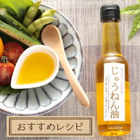 じゅうねん油【えごま油荏胡麻油エゴマ油えごまあぶらしそ油しそあぶら万能オイルヘルシーオイルドレッシング調味料植物オイル無添加無着色国産オススメ福島県福島お土産お歳暮ギフト血液サラサラギフト健康ギフト美容ダイエット贈答】