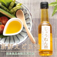 じゅうねん油【えごま油荏胡麻油エゴマ油えごまあぶらしそ油しそあぶら万能オイルヘルシーオイルドレッシング調味料植物オイル無添加無着色国産オススメ福島県福島お土産お歳暮ギフト血液サラサラギフト健康ギフト美容ダイエット贈答】