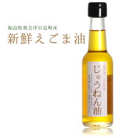 じゅうねん油【えごま油荏胡麻油エゴマ油えごまあぶらしそ油しそあぶら万能オイルヘルシーオイルドレッシング調味料植物オイル無添加無着色国産オススメ福島県福島お土産お歳暮ギフト血液サラサラギフト健康ギフト美容ダイエット贈答】